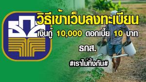 ยอดลงทะเบียนขอกู้ฉุกเฉินจาก "ธ.ก.ส." ล่าสุด มีกว่า 4.46 แสนราย