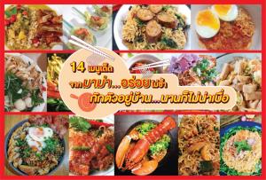 “14 เมนูเด็ดจากมาม่า” อร่อยไม่ซ้ำ ทำตอนกักตัวอยู่บ้านนานก็ไม่เบื่อ