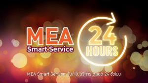 ร่วมหยุดแพร่ COVID-19 ง่ายๆ เพียงหยุดอยู่กับบ้าน และหันมาใช้ MEA Smart Service