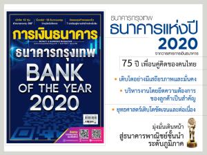 แบงก์กรุงเทพปลื้มรับธนาคารแห่งปี 2020 ย้ำแนวคิด 'เพื่อนคู่คิด' ของคนไทย