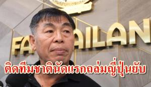 ทั้งยิงทั้งจ่าย! "โค้ชเฮง" ย้อนประสบการณ์ติดธง "ช้างศึก" นัดแรก ถล่ม "ญี่ปุ่น" ยับ