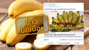 ข่าวบิดเบือน อย่าแชร์! สูตรกล้วยน้ำว้าพอกหน้า ไร้ริ้วรอยอ่อนวัย
