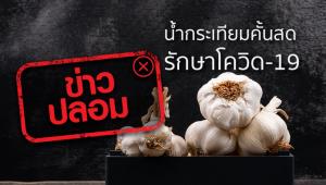 ข่าวปลอม อย่าแชร์! น้ำกระเทียมคั้นสด รักษาโควิด-19