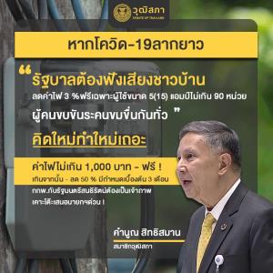“คำนูณ” เสนอคิดใหม่ทำใหม่เรื่องค่าไฟ ให้ใช้ฟรี 1 พันบาท เกินนั้นลด 50% 3 เดือน ลดภาระช่วงโควิดระบาด