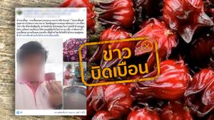 อย่าแชร์! ข่าวบิดเบือน น้ำกระเจี๊ยบแดงเสริมระบบภูมิคุ้มกันแข็งแรง ต้านโควิด-19