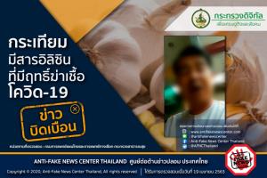 “กรมการแพทย์แผนไทยและการแพทย์ทางเลือก” เผย “กระเทียม” ไม่มีฤทธิ์ทางเภสัชวิทยาในการฆ่าเชื้อโควิด-19