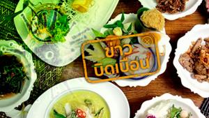 อย่าแชร์! ข่าวบิดเบือน 10 เมนูอาหาร ต้านไวรัส สร้างภูมิคุ้มกัน ป้องกัน COVID-19