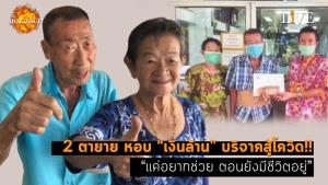 [คลิป] 2 ตายาย หอบ “เงินล้าน” บริจาคสู้โควิด!! “แค่อยากช่วย ตอนยังมีชีวิตอยู่”
