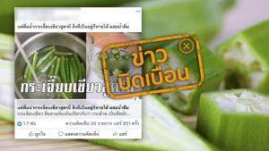 อย่าแชร์! ข่าวบิดเบือน สูตรกระเจี๊ยบเขียวแช่น้ำดื่ม มีประโยชน์มากมาย