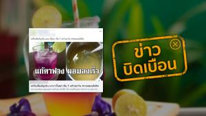 ข่าวบิดเบือน! ดื่มน้ำอัญชันมะนาวโซดา วันละแก้ว แก้ตาฟาง ผอมเร็ว