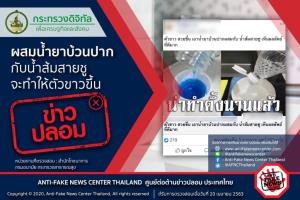 ไม่จริง! ผสมน้ำยาบ้วนปากกับน้ำส้มสายชูทำให้ตัวขาวขึ้น