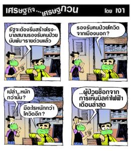 หนักกว่าโควิด