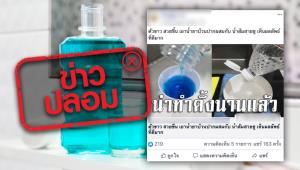 ข่าวปลอม! ผสมน้ำยาบ้วนปากกับน้ำส้มสายชู จะทำให้ตัวขาวขึ้น