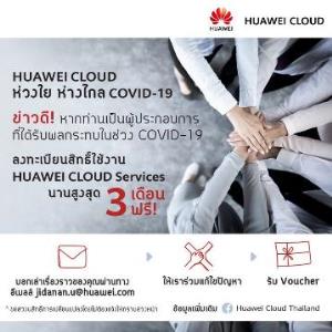 HUAWEI CLOUD หนุนธุรกิจไทยสู้โควิด-19 เชิญใช้ฟรี 3 เดือน