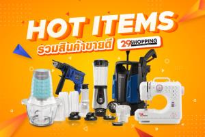 ฮอต “29 Shopping” เผย 5 อันดับสินค้าขายดี