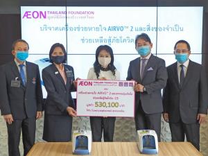 “อิออน” มอบเครื่องช่วยหายใจ AIRVOTM 2 แก่โรงพยาบาลจุฬาลงกรณ์ สภากาชาดไทย