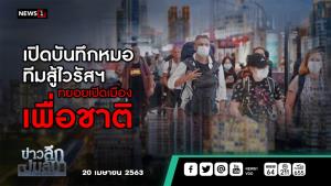 ข่าวลึกปมลับ : เปิดบันทึกหมอ ทีมสู้ไวรัสฯ ทยอยเปิดเมืองเพื่อชาติ