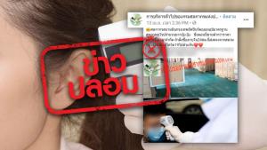 ไม่ควรแชร์ต่อ! ข่าวปลอม เพจกรมศุลกากร ขายเครื่องวัดอุณหภูมิ