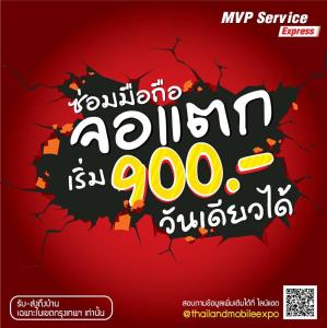 เอ็ม วิชั่น ลุยตลาดซ่อมมือถือถึงบ้าน จอแตกเริ่มที่ 900 บาท
