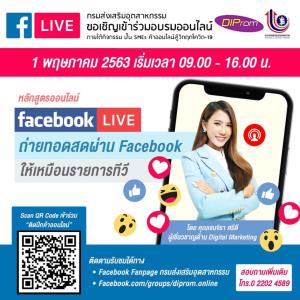 กสอ. ชวนอบรม “เฟซบุ๊ก ไลฟ์ ให้เหมือนรายการทีวี”