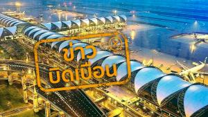 อย่าแชร์! ข่าวบิดเบือน ทอท.ปรับลด หรือไม่เรียกเก็บค่าผลประโยชน์ตอบแทนในอัตราร้อยละ จากร้านค้าปลอดภาษีชื่อดังแห่งหนึ่ง