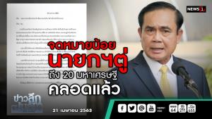 ข่าวลึกปมลับ : จดหมายน้อยนายกฯ ตู่ ถึง 20 มหาเศรษฐี คลอดแล้ว
