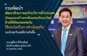 พาณิชย์ พัฒนาศักยภาพธุรกิจบริการทั่วประเทศ สร้างโมเดลธุรกิจดิจิทัลแพลตฟอร์ม