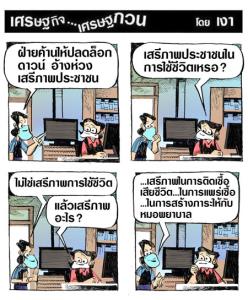 เสรีภาพของบางฝ่าย