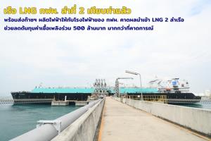 เรือ LNG กฟผ.ลำที่ 2 เทียบท่าแล้ว หวังช่วยลดต้นทุนค่าเชื้อเพลิงร่วม 500 ล้านบาท