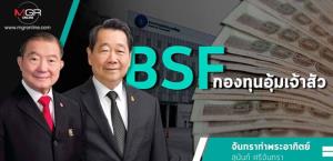 BSF กองทุนอุ้มเจ้าสัว