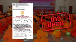 อย่าแชร์! ข่าวปลอม คณะสงฆ์เจ้าอาวาสทั่วราชอาณาจักร ขอความร่วมมือให้งดหรือเลื่อนการตาย