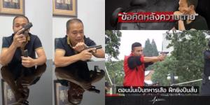 ตำรวจรุ่นพี่สอนน้อง! ชี้ “ผู้กองเบนซ์” ประจานตัวเอง แนะก่อนให้ใครประกอบปืน ตรวจอาวุธทุกครั้ง