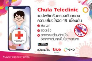ทรู เปิดตัว "Teleclinic" แพลตฟอร์มสาธารณสุขยุคดิจิทัล ประเดิมครั้งแรกที่ โรงพยาบาลจุฬาลงกรณ์ สภากาชาดไทย
