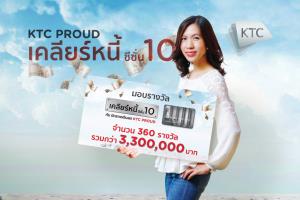เคทีซีโอนแล้วกว่า 3.3 ล้านบาท เข้าบัญชีผู้โชคดี “เคลียร์หนี้” ซีซั่น 10