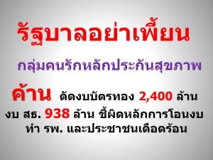 กลุ่มคนรักหลักประกันฯ ร่อน จม.ถึง “ประยุทธ์” ค้านตัดงบบัตรทอง-สธ.ช่วงโควิด