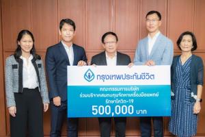 บอร์ดฯ กรุงเทพประกันชีวิต บริจาคสมทบทุนสู้ภัยโควิด-19