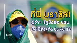 ที่นี่ บราซิล! ผู้ว่าการรัฐงัดข้อ ปธน.ปิดเมืองสกัด Covid-19