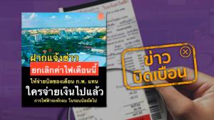 ข่าวบิดเบือน! ยกเลิกบิลค่าไฟเดือนนี้ ให้จ่ายบิลค่าไฟเดือน ก.พ. แทน