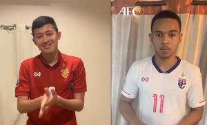 (คลิป) "AFC" ดึงแข้งโต๊ะเล็กช้างศึก ชวนล้างมือป้องกันโควิด-19