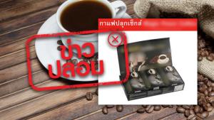ข่าวปลอม! กาแฟผสมยาปลุกเซ็กซ์ เพิ่มสมรรถภาพทางเพศได้