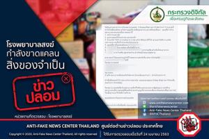 ข่าวปลอม อย่าแชร์! โรงพยาบาลสงฆ์ กำลังขาดแคลนสิ่งของจำเป็น