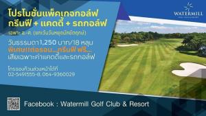 วอเตอร์มิลล์มีแพคเกจออกรอบราคาพิเศษ