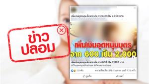 อย่าแชร์! ข่าวปลอม เพิ่มเงินอุดหนุนเลี้ยงดูเด็กแรกเกิด จาก 600 เป็น 2,000 บาท