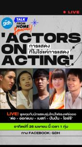 GDH TALK FROM HOME SPECIAL” อาทิตย์นี้พบกับ โปรเจกต์ “Actors on Acting การแสดงที่ไม่ใช่แค่การแสดง”