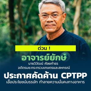 “อ.ยักษ์” ค้าน CPTPP เข้า ครม.หวั่นเอื้อประโยชน์บรรษัท กระทบความมั่นคงอาหาร-ยา