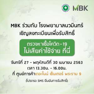 สมาชิก MBK Application รับสิทธิ์ตรวจคัดกรองโควิด-19 ฟรี!
