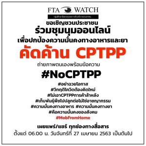ม็อบออนไลน์! FTA Watchg ค้าน CPTPP หวั่นกระทบความมั่นคงอาหารและยา