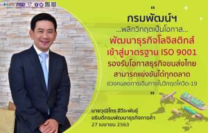 กรมพัฒน์ฯ เปิดหลักสูตรเร่งพัฒนาธุรกิจโลจิสติกส์เข้าสู่มาตรฐาน ISO 9001