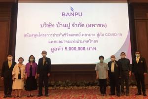 บ้านปูฯ หนุน “นักรบเสื้อขาวสู้ภัยโควิด-19” มอบเงิน 5 ล้านบาทแก่แพทยสมาคมแห่งประเทศไทยฯ