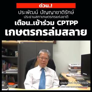 ประธานสภาเกษตรฯ เตือนเข้าร่วม CPTPP เกษตรล่มสลาย